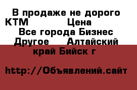 В продаже не дорого КТМ-ete-525 › Цена ­ 102 000 - Все города Бизнес » Другое   . Алтайский край,Бийск г.